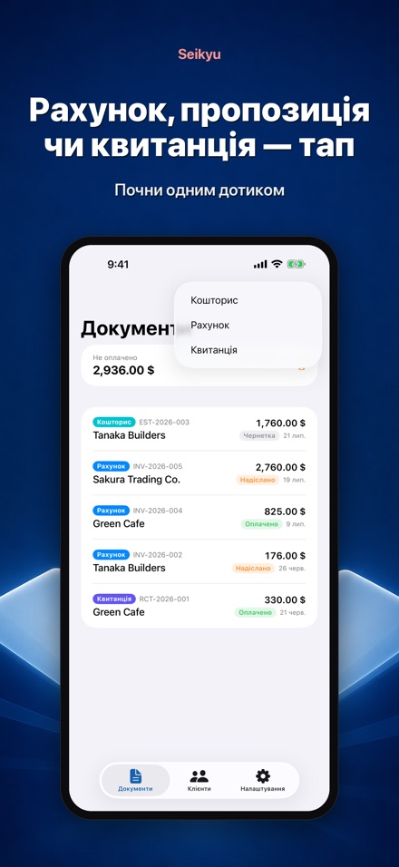 Seikyu: Рахунок і кошторис 7