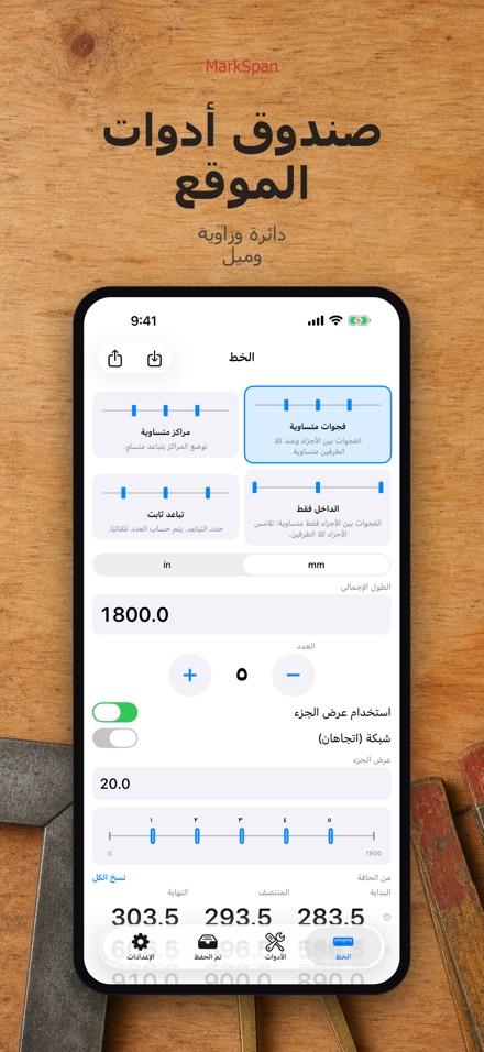MarkSpan: تقسيم وعلامات القياس 3