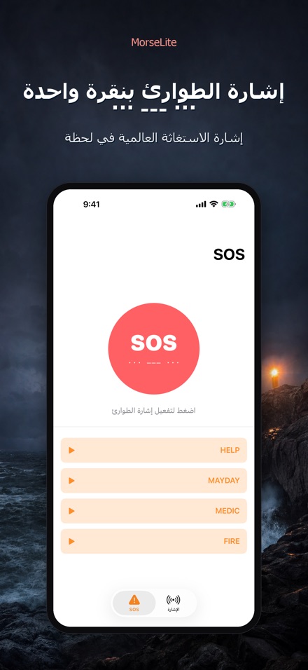 MorseLite: وميض وإشارة 6