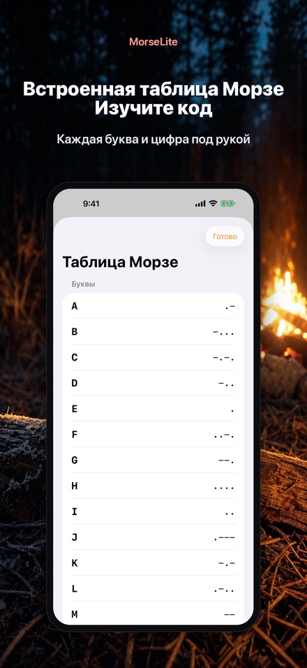 MorseLite: Вспышка и Сигнал 9