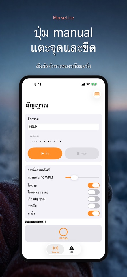 MorseLite: แฟลชและสัญญาณ 5
