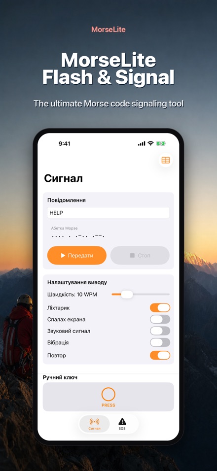 MorseLite: Спалах і Сигнал 10