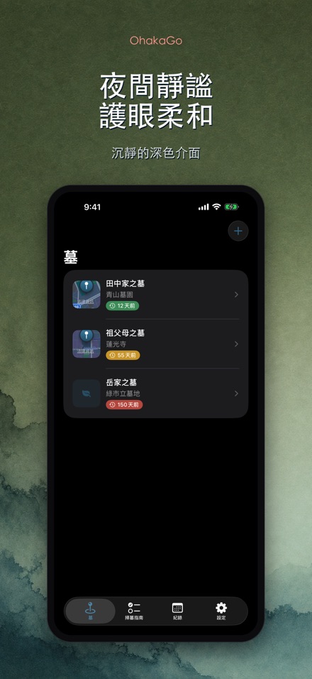 OhakaGo 掃墓導航·祭掃記錄 10