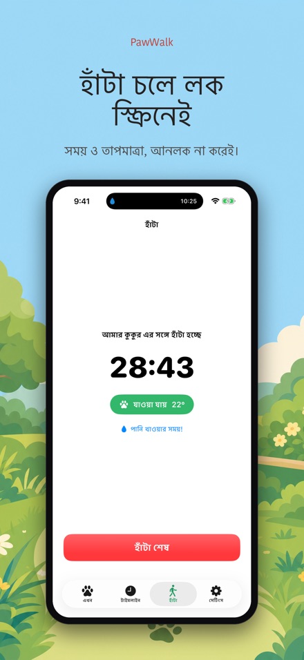 PawWalk: হাঁটার তাপ যাচাই 3