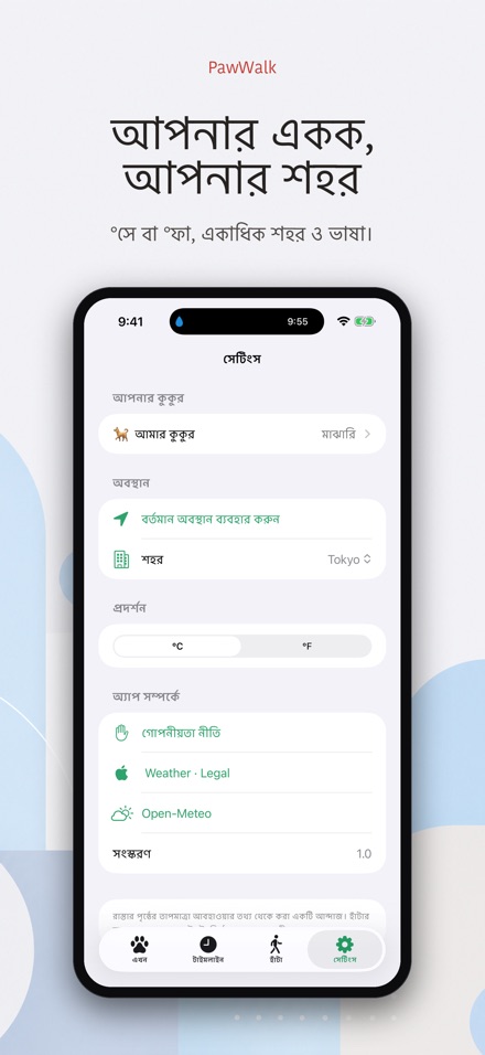 PawWalk: হাঁটার তাপ যাচাই 9
