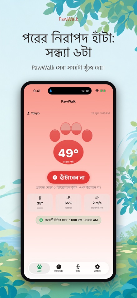 PawWalk: হাঁটার তাপ যাচাই 10