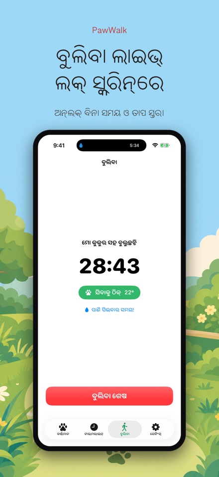 PawWalk: କୁକୁର ଚାଲିବା ତାପ 3