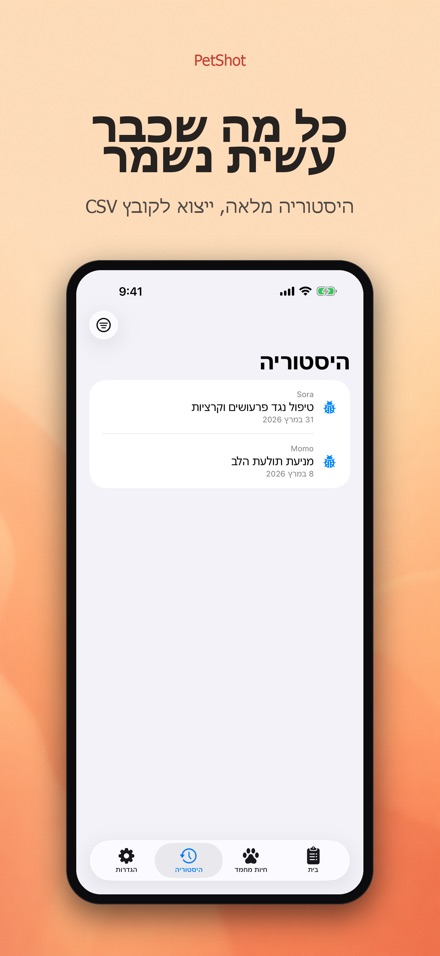 PetShot: תזכורת חיסון לחיה 6