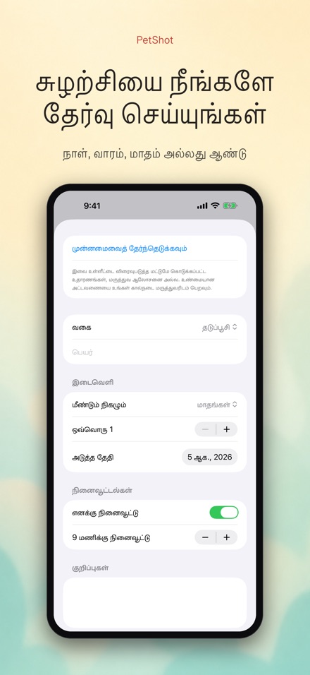 PetShot: தடுப்பூசி நினைவூட்டல் 4