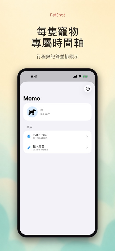 PetShot：疫苗驅蟲提醒 3