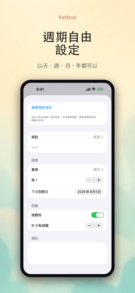 PetShot：疫苗驅蟲提醒 4