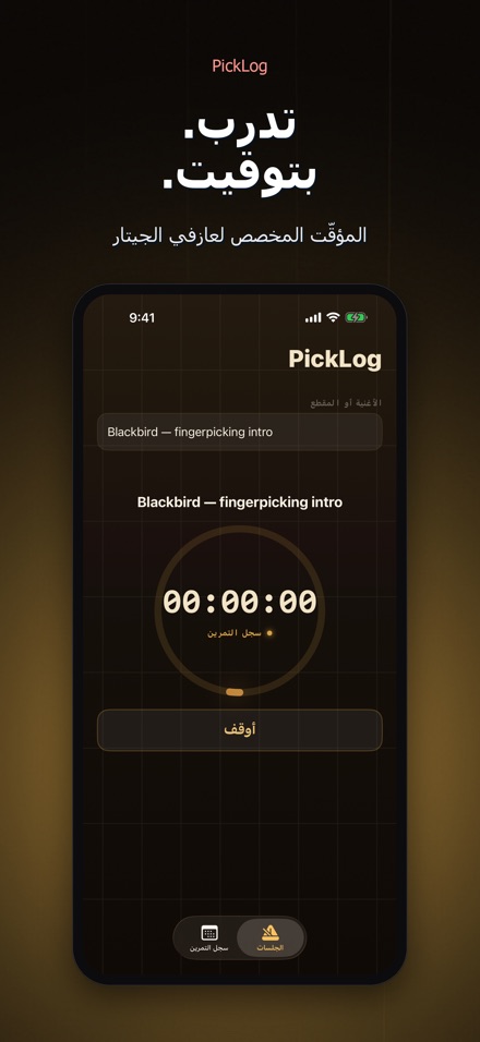 PickLog: مؤقت تدريب الجيتار