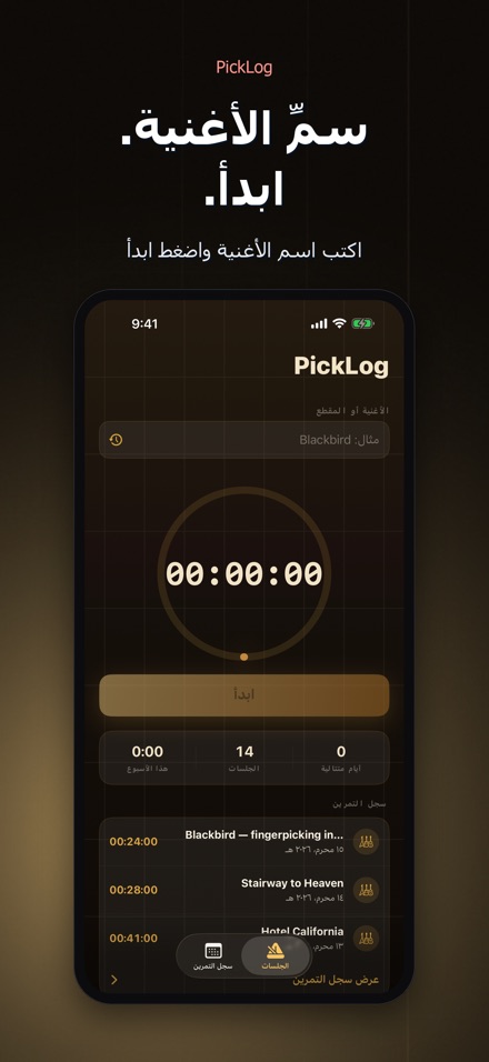 PickLog: مؤقت تدريب الجيتار 2