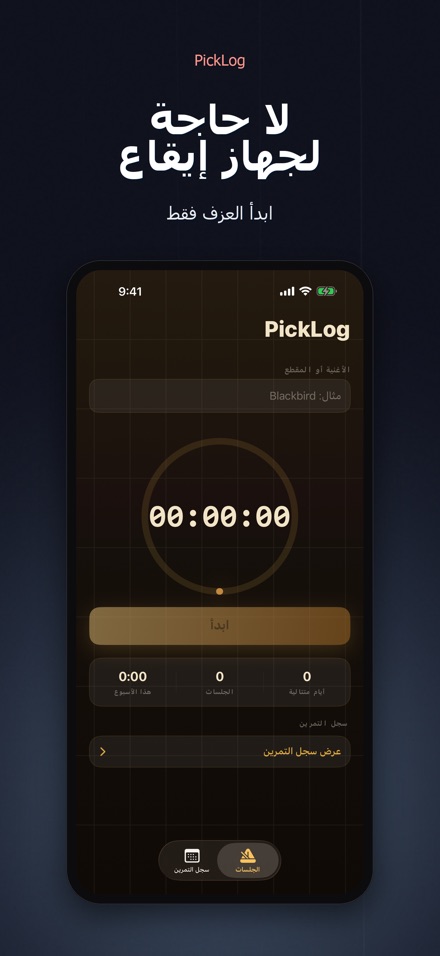 PickLog: مؤقت تدريب الجيتار 6