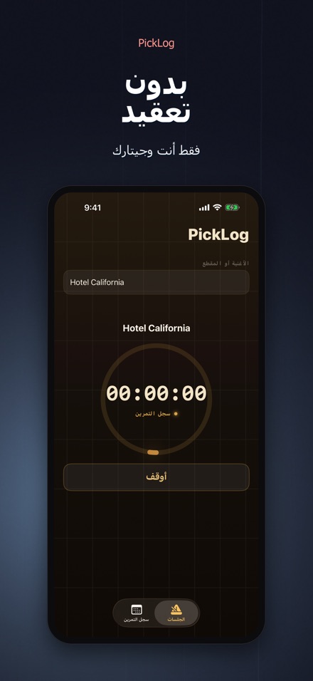 PickLog: مؤقت تدريب الجيتار 8