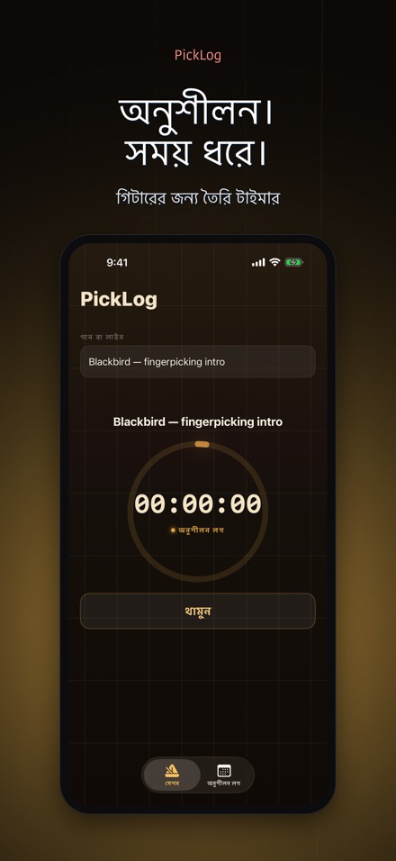 PickLog: গিটার টাইমার