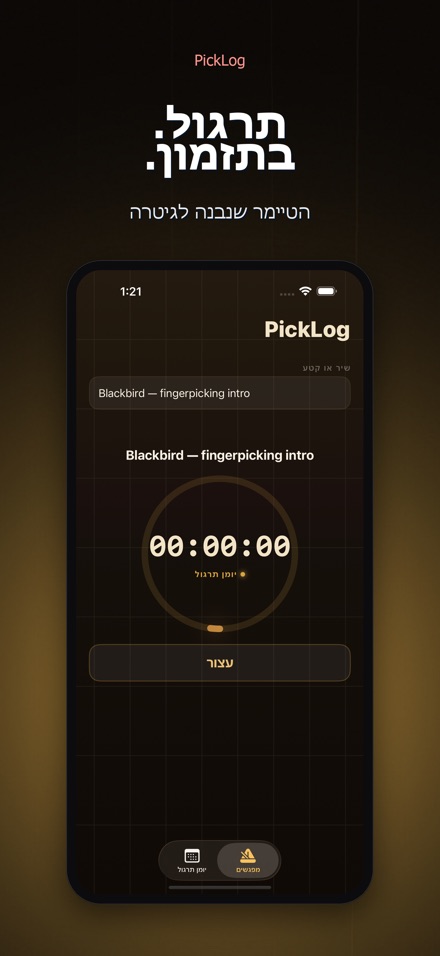 PickLog: טיימר תרגול גיטרה