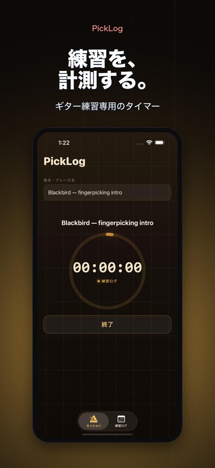 PickLog: ギター練習タイマー