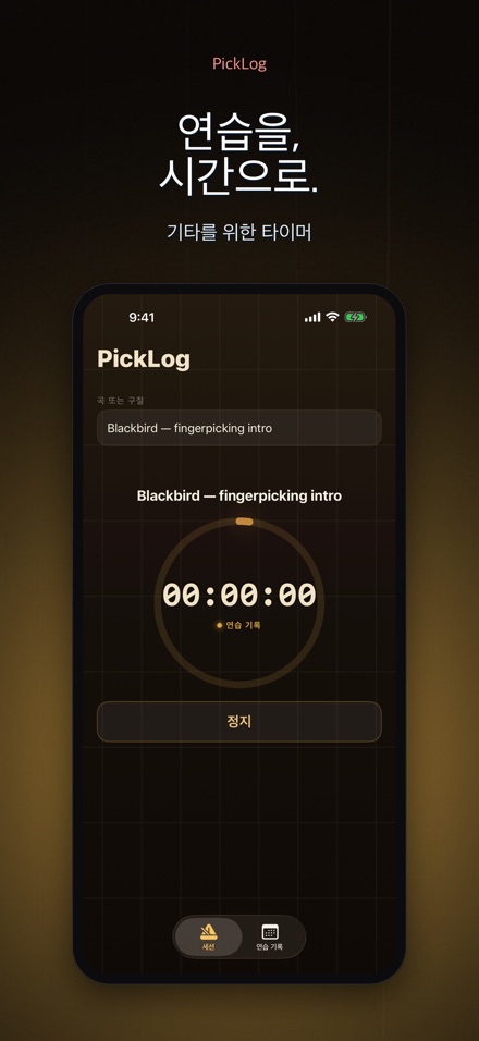PickLog: 기타 연습 타이머