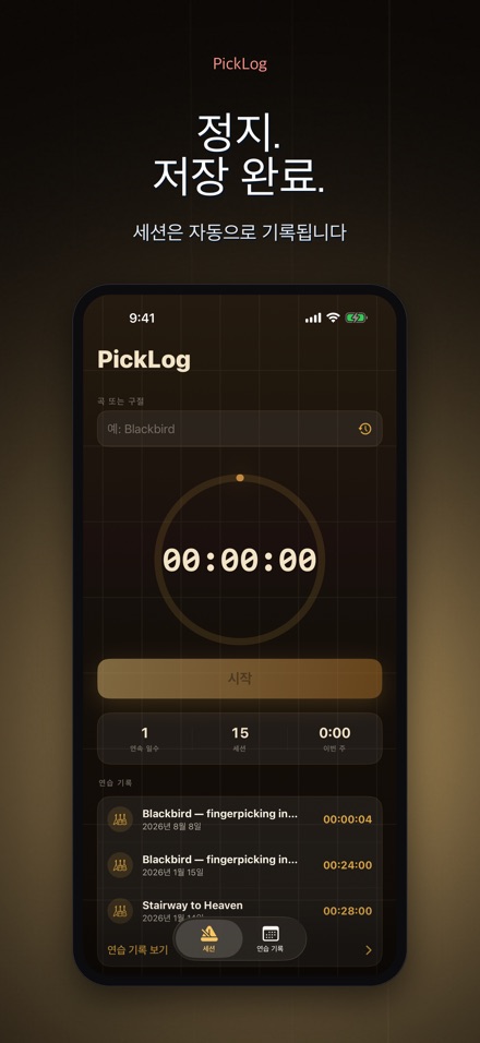 PickLog: 기타 연습 타이머 7