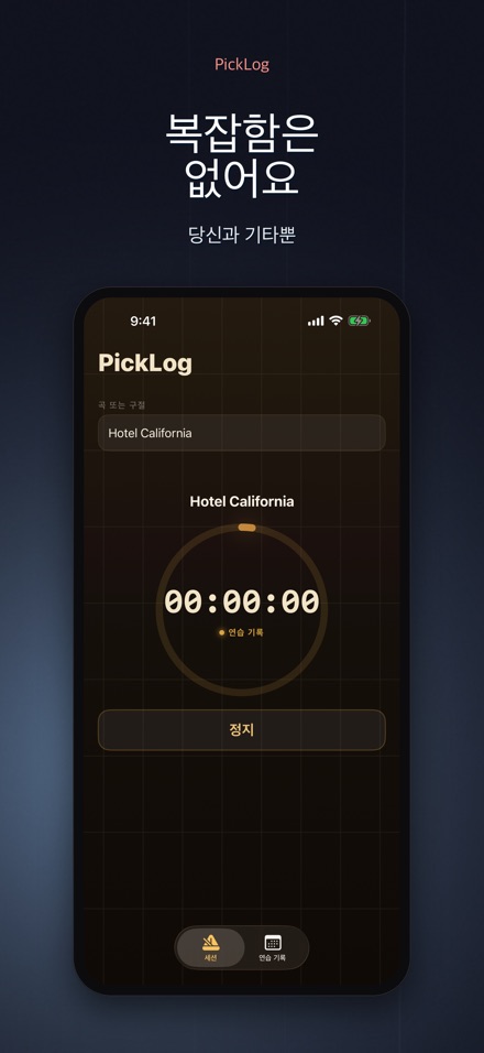 PickLog: 기타 연습 타이머 8