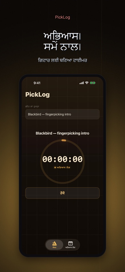 PickLog: ਗਿਟਾਰ ਪ੍ਰੈਕਟਿਸ ਟਾਈਮਰ