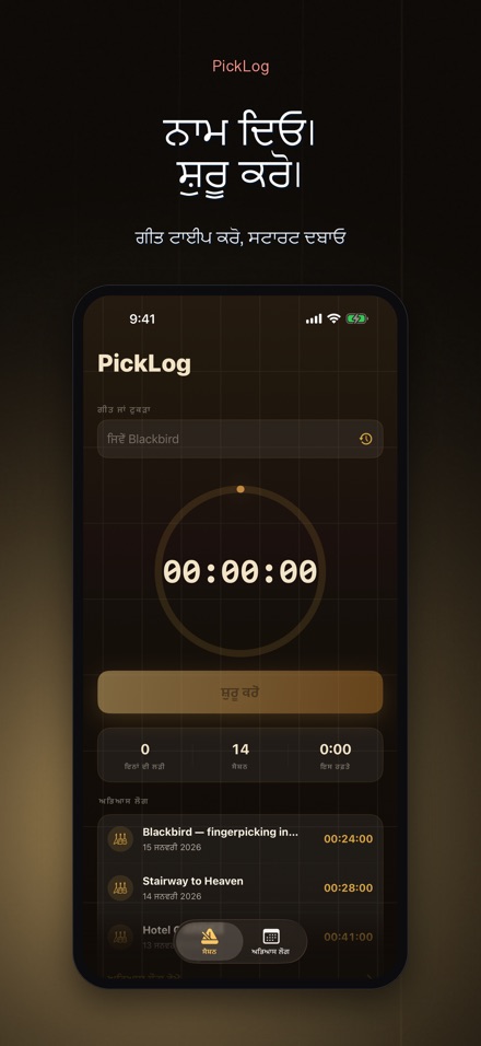 PickLog: ਗਿਟਾਰ ਪ੍ਰੈਕਟਿਸ ਟਾਈਮਰ 2