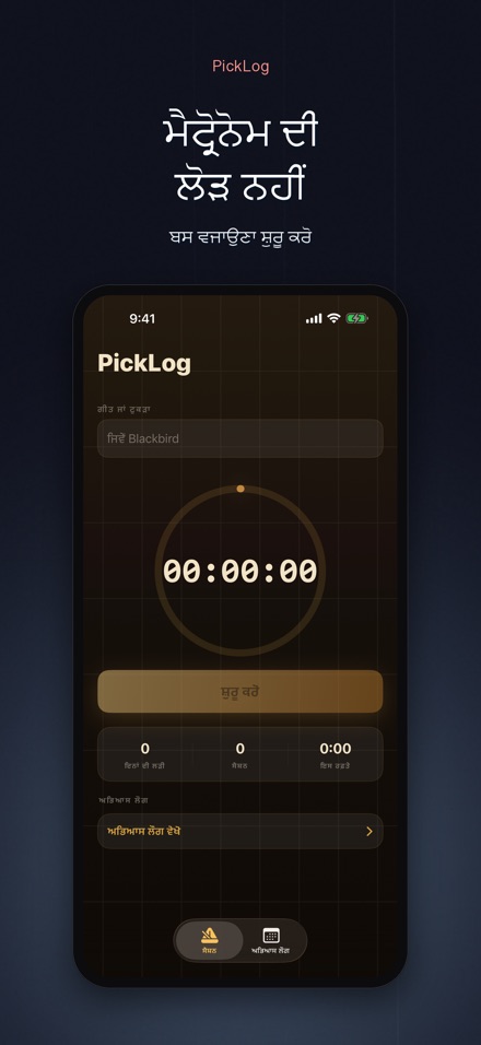 PickLog: ਗਿਟਾਰ ਪ੍ਰੈਕਟਿਸ ਟਾਈਮਰ 6