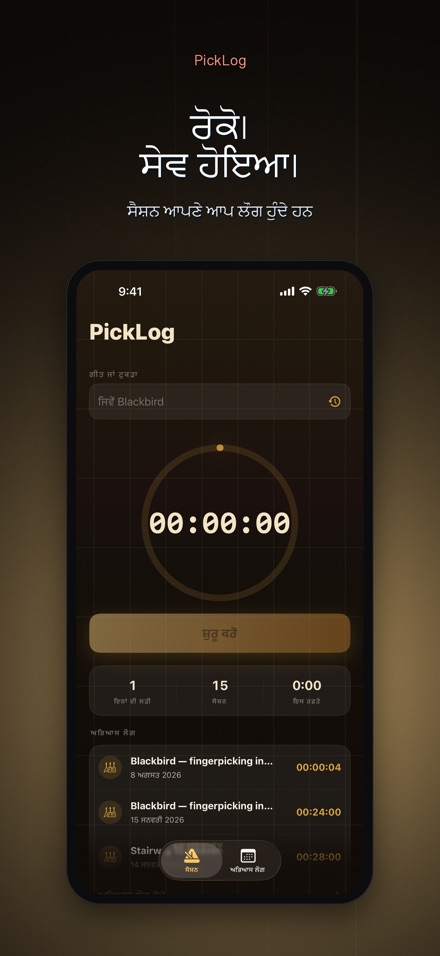 PickLog: ਗਿਟਾਰ ਪ੍ਰੈਕਟਿਸ ਟਾਈਮਰ 7