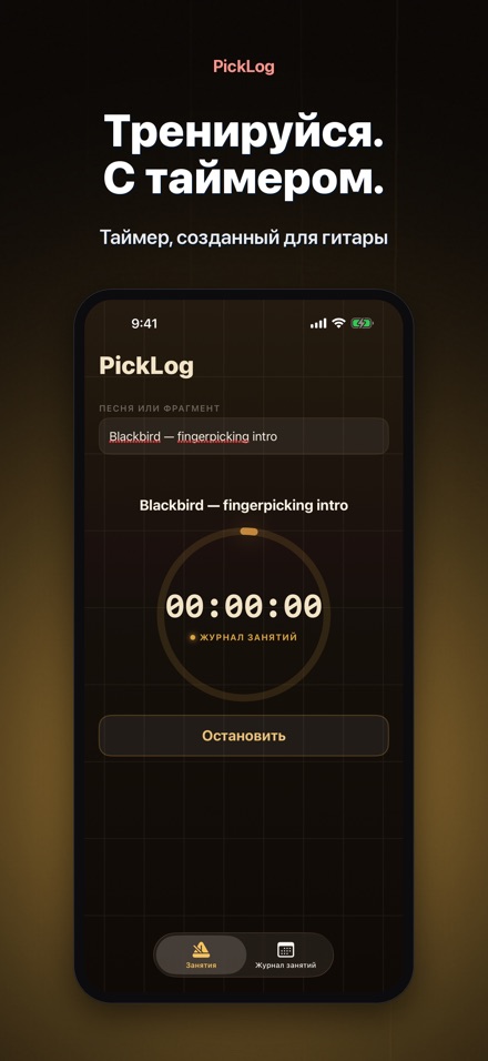 PickLog: Таймер практики