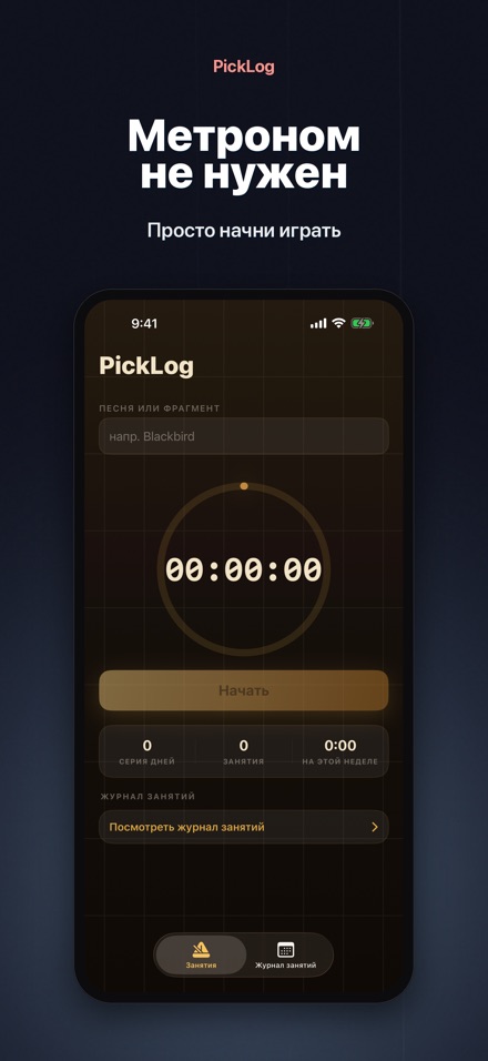 PickLog: Таймер практики 6