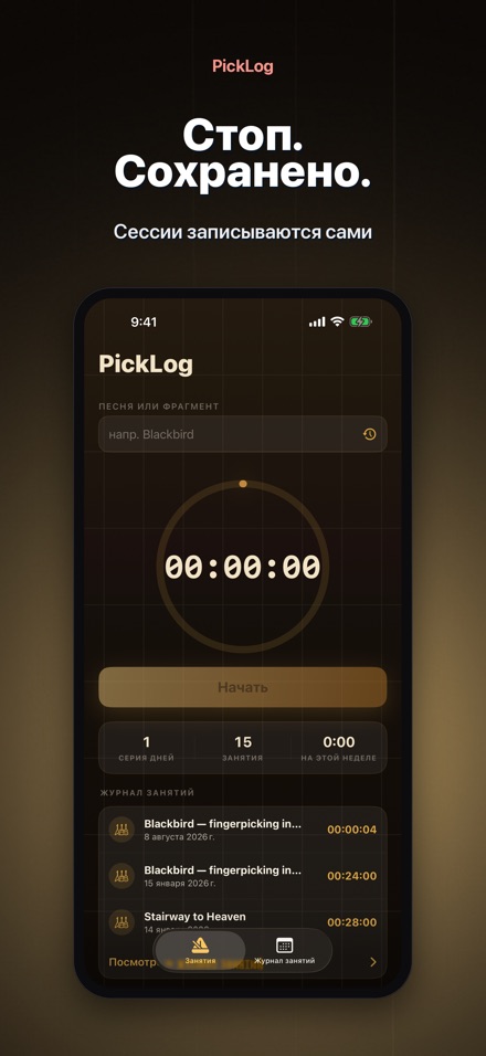 PickLog: Таймер практики 7