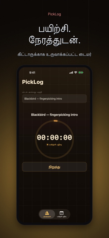 PickLog: கிட்டார் டைமர்