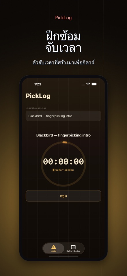 PickLog: ตัวจับเวลาซ้อมกีตาร์
