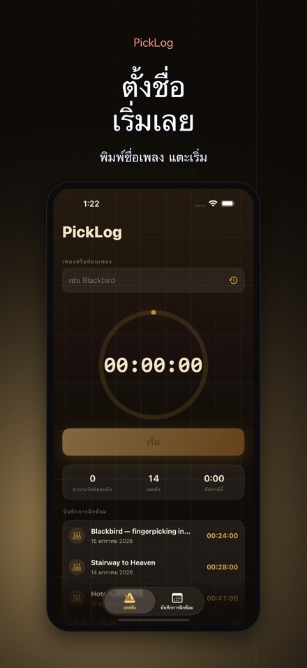 PickLog: ตัวจับเวลาซ้อมกีตาร์ 2