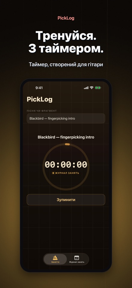 PickLog: Таймер практики