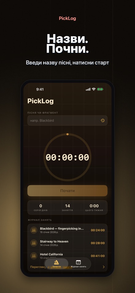 PickLog: Таймер практики 2
