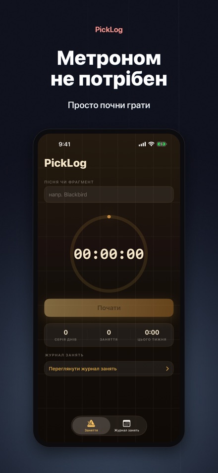 PickLog: Таймер практики 6
