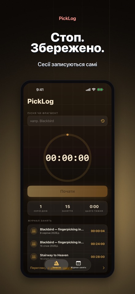 PickLog: Таймер практики 7