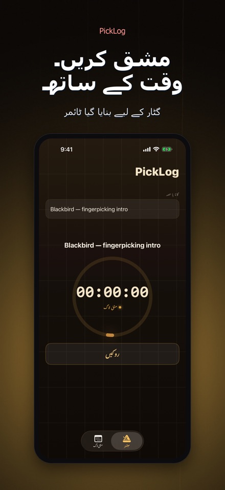 PickLog: گٹار پریکٹس ٹائمر