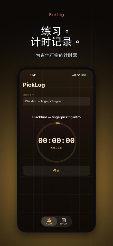 PickLog：吉他练习计时器