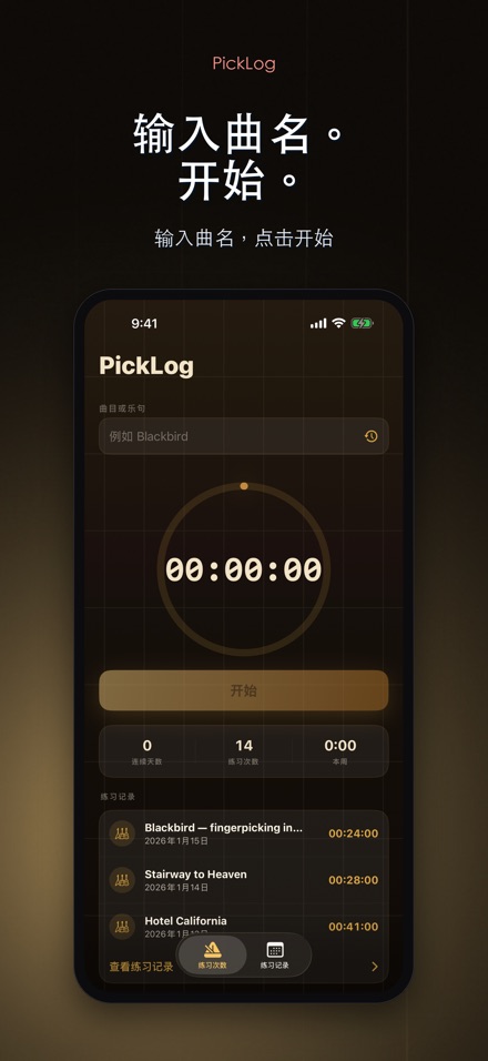 PickLog：吉他练习计时器 2