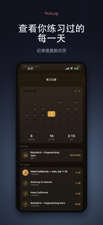 PickLog：吉他练习计时器 3