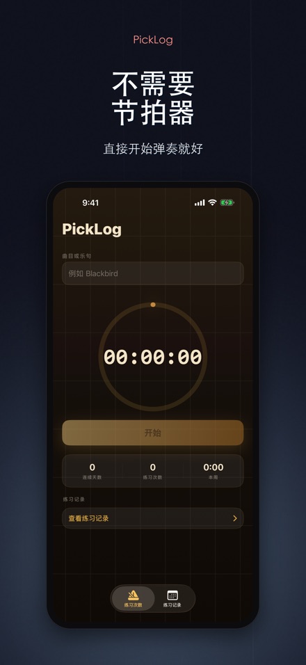 PickLog：吉他练习计时器 6