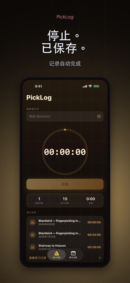 PickLog：吉他练习计时器 7