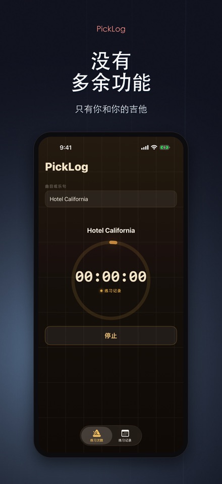 PickLog：吉他练习计时器 8