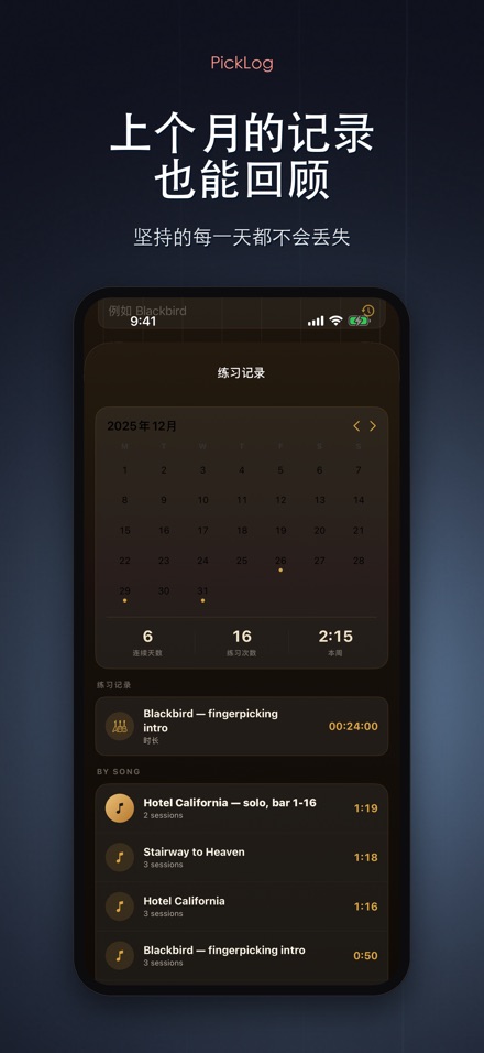 PickLog：吉他练习计时器 10