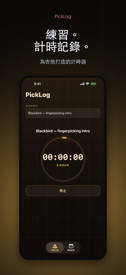 PickLog：吉他練習計時器