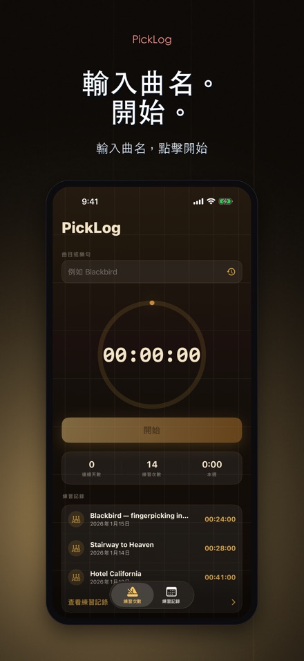 PickLog：吉他練習計時器 2