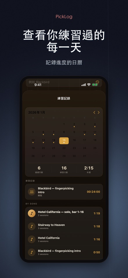 PickLog：吉他練習計時器 3